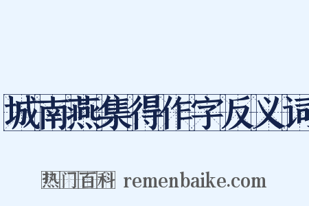 城南燕集得作字反义词是什么意思的图片